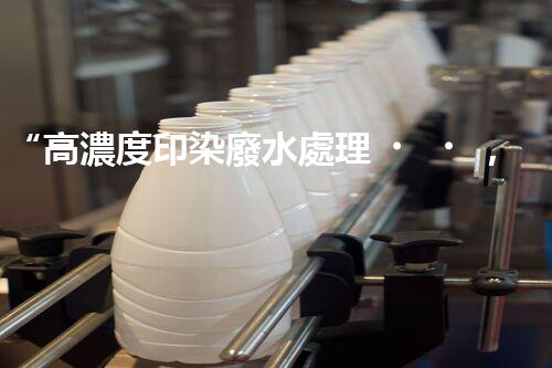 “高濃度印染廢水處理，綠色創(chuàng)新，凈享環(huán)保新篇章”